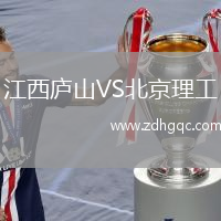 江西廬山VS北京理工