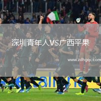 深圳青年人VS廣西平果