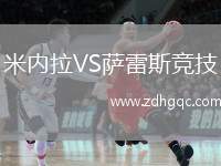 米內拉VS薩雷斯競技