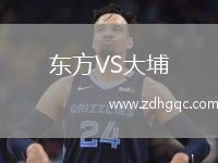 東方VS大埔