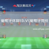 葡萄牙體育B隊VS葡萄牙競技