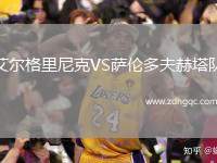 艾爾格里尼克VS薩倫多夫赫塔隊