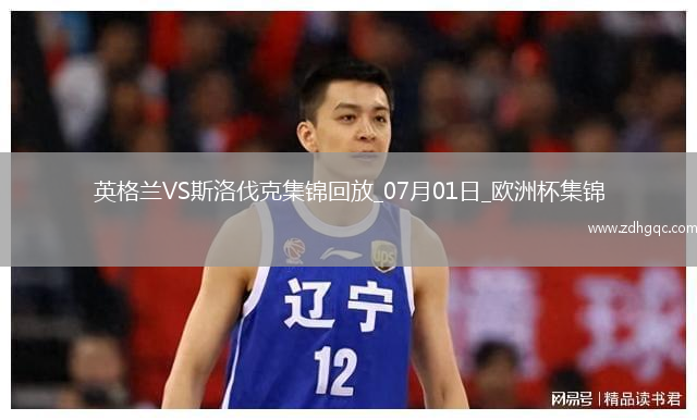 07月01日歐洲杯1/8決賽英格蘭vs斯洛伐克精彩片段