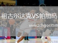 祖古爾達克VS帕加馬
