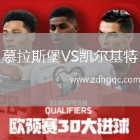 慕拉斯堡VS凱爾基特