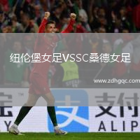 紐倫堡女足VSSC桑德女足