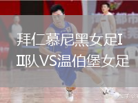拜仁慕尼黑女足II隊VS溫伯堡女足
