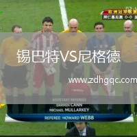 錫巴特VS尼格德