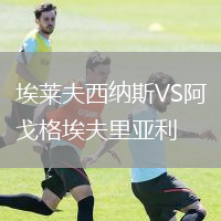 埃萊夫西納斯VS阿戈格埃夫里亞利