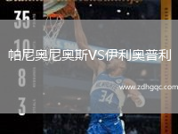 帕尼奧尼奧斯VS伊利奧普利