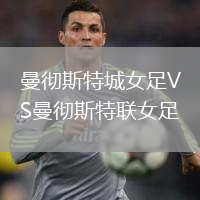曼徹斯特城女足VS曼徹斯特聯(lián)女足