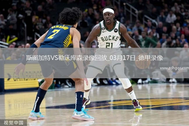 德甲第26輪斯圖加特3-4勒沃庫森