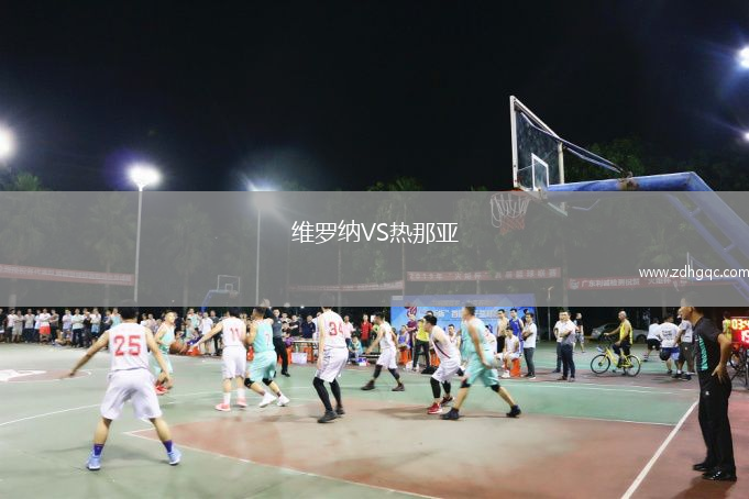 維羅納VS熱那亞