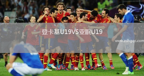 登卡基U19VS亞眠U19