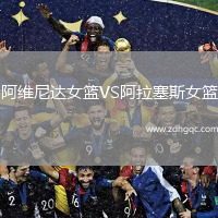 阿維尼達女籃VS阿拉塞斯女籃