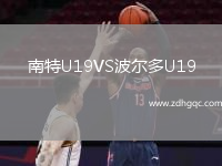 南特U19VS波爾多U19