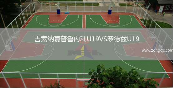 吉索納夏普魯內利U19VS羅德茲U19