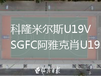 科隆米爾斯U19VSGFC阿雅克肖U19