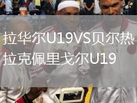 拉華爾U19VS貝爾熱拉克佩里戈爾U19