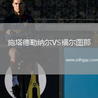 施塔德勒納爾VS福爾圖那