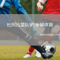 杜阿拉星隊VS考頓體育