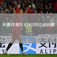 年青體育隊VS杜阿拉迪納摩