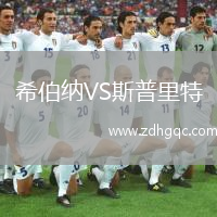 希伯納VS斯普里特