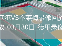 德甲第27輪不萊梅3-0荷爾斯泰因基爾