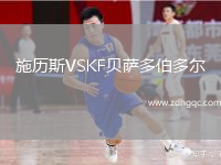 施歷斯VSKF貝薩多伯多爾