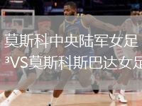 莫斯科中央陸軍女足VS莫斯科斯巴達女足