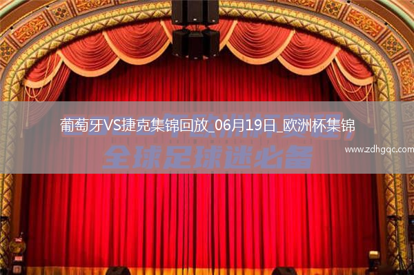 逆轉絕殺！歐洲杯-葡萄牙2-1捷克孔塞桑補時(shí)絕殺C羅造險+失單刀
