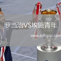 羅當治VS埃施青年