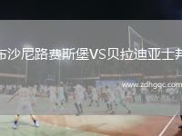 布沙尼路費斯堡VS貝拉迪亞士邦