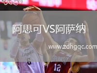 阿思可VS阿薩納