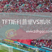 TFT斯科普里VS凱爾