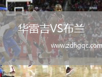華雷吉VS布蘭