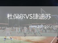 杜保爾VS捷迪蘇