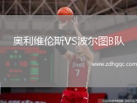 奧利維倫斯VS波爾圖B隊