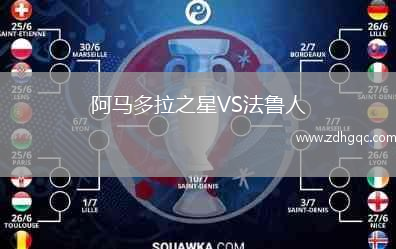 阿馬多拉之星VS法魯人