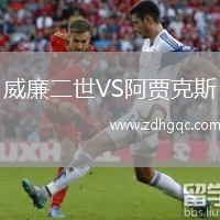 威廉二世VS阿賈克斯