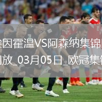 03月05日歐冠1/8決賽首回合埃因霍溫vs阿森納進(jìn)球視頻