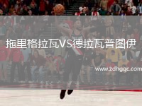 拖里格拉瓦VS德拉瓦普圖伊
