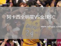阿卡西全明星VS金球SC