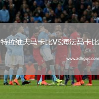 特拉維夫馬卡比VS海法馬卡比