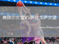 費路爾女籃VS薩拉戈薩女籃