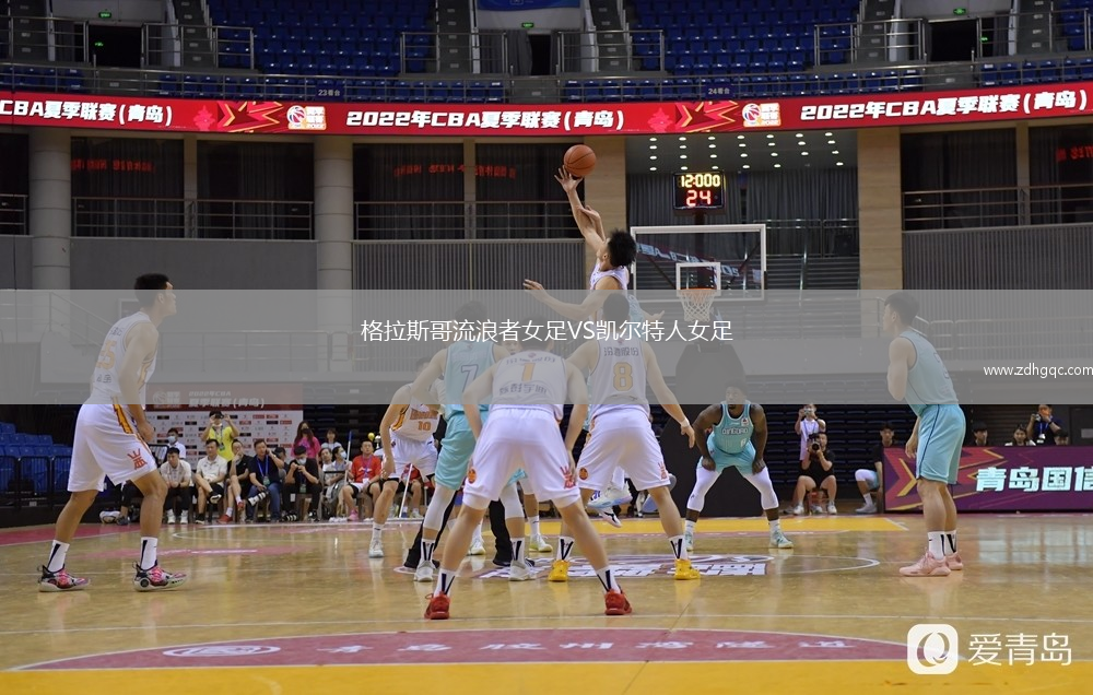 格拉斯哥流浪者女足VS凱爾特人女足