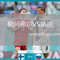 勒阿弗爾VS雷恩
