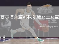 塞爾塔女籃VS阿爾迪女士女籃