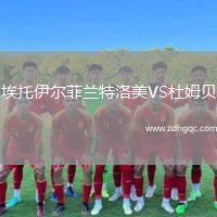 埃托伊爾菲蘭特洛美VS杜姆貝