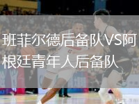 班菲爾德后備隊VS阿根廷青年人后備隊